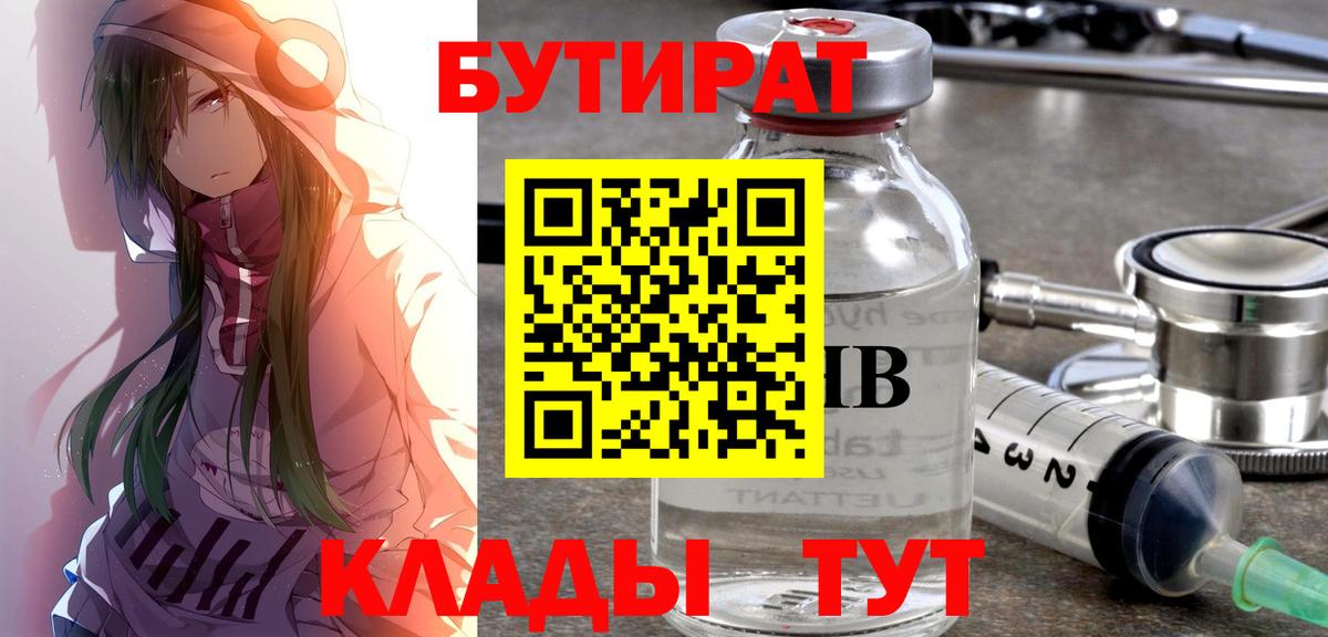 БУТИРАТ бутик Строитель
